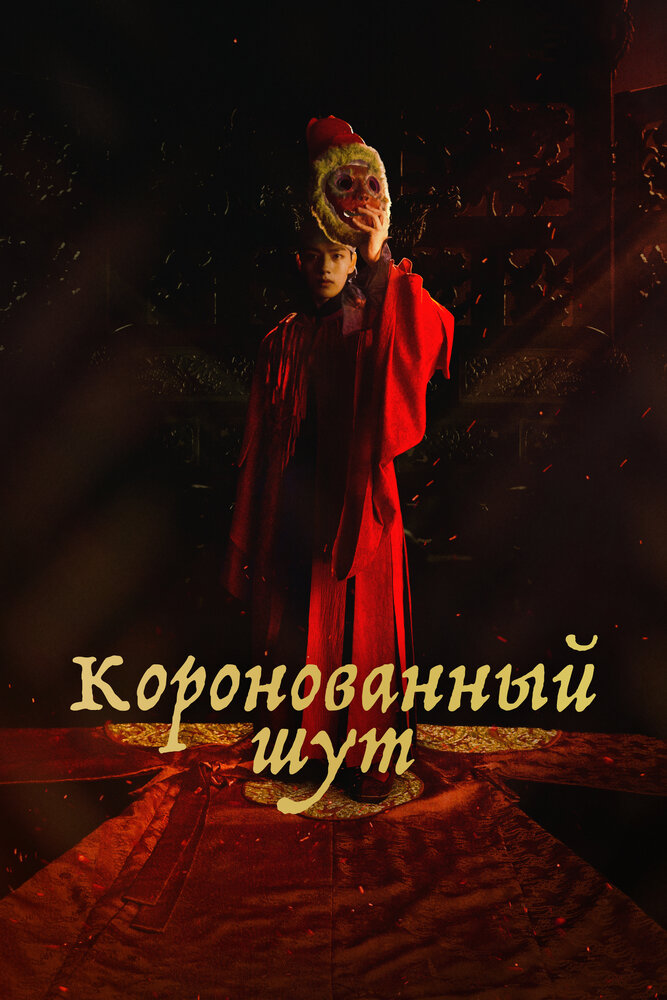 Коронованный шут все 1 сезон подряд смотреть онлайн