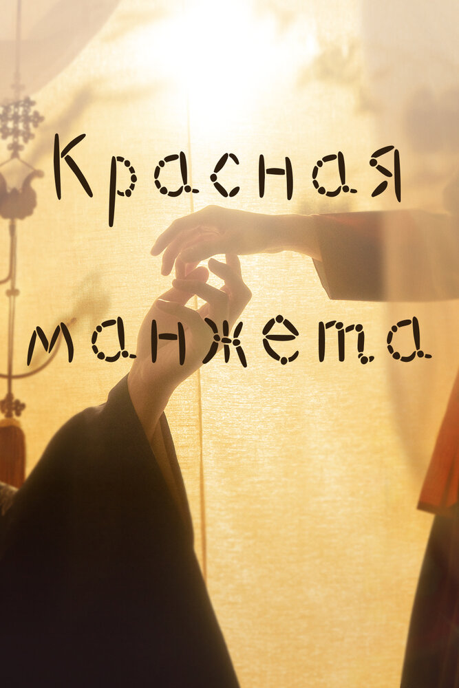 Красный манжет все сезоны подряд смотреть онлайн