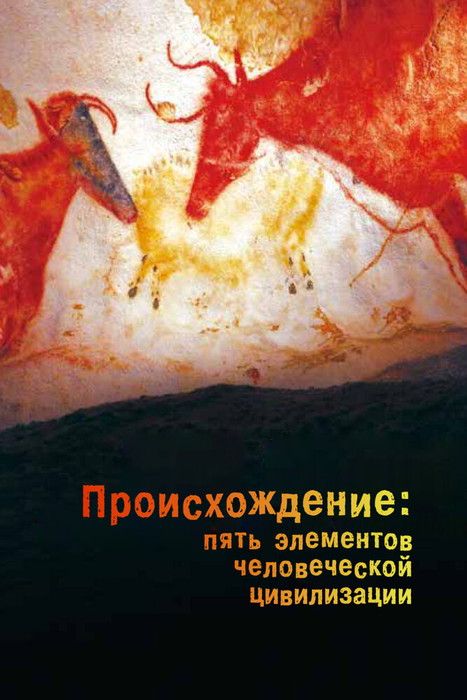 Происхождение: Пять элементов человеческой цивилизации все сезоны и все серии подряд смотреть онлайн
