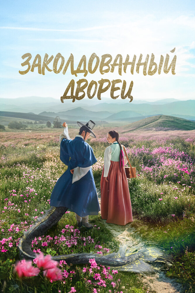 Возвращение во дворец / Заколдованный дворец все сезоны и все серии подряд смотреть онлайн