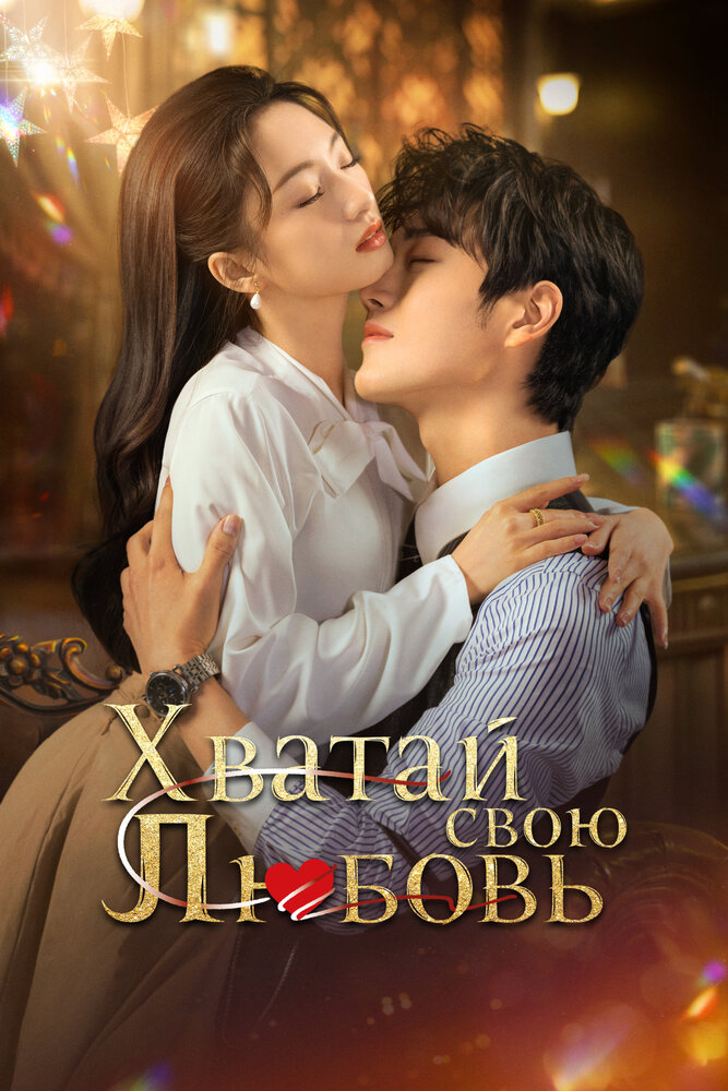 Хватай свою любовь / Завоюй свою любовь все 1 сезон подряд смотреть онлайн