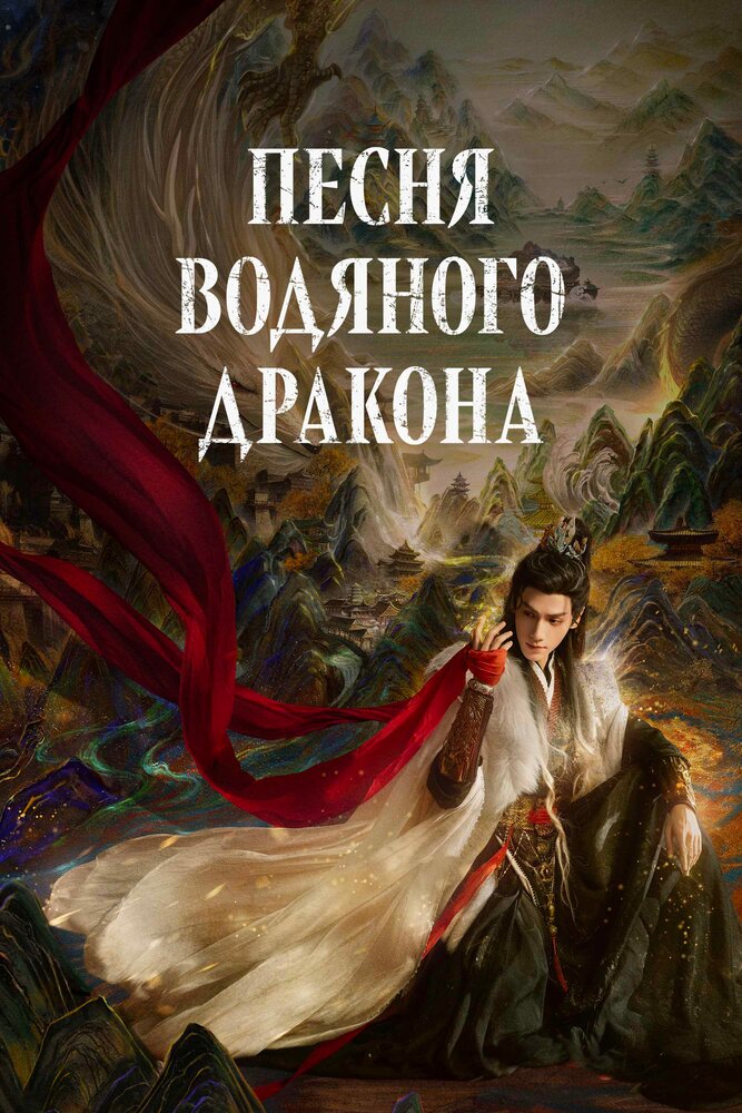 Песнь Водяного Дракона / Песня водного дракона / Шепот судьбы / Тысяча невзгод / Водный дракон Инь все 1 сезон и 10 серий подряд